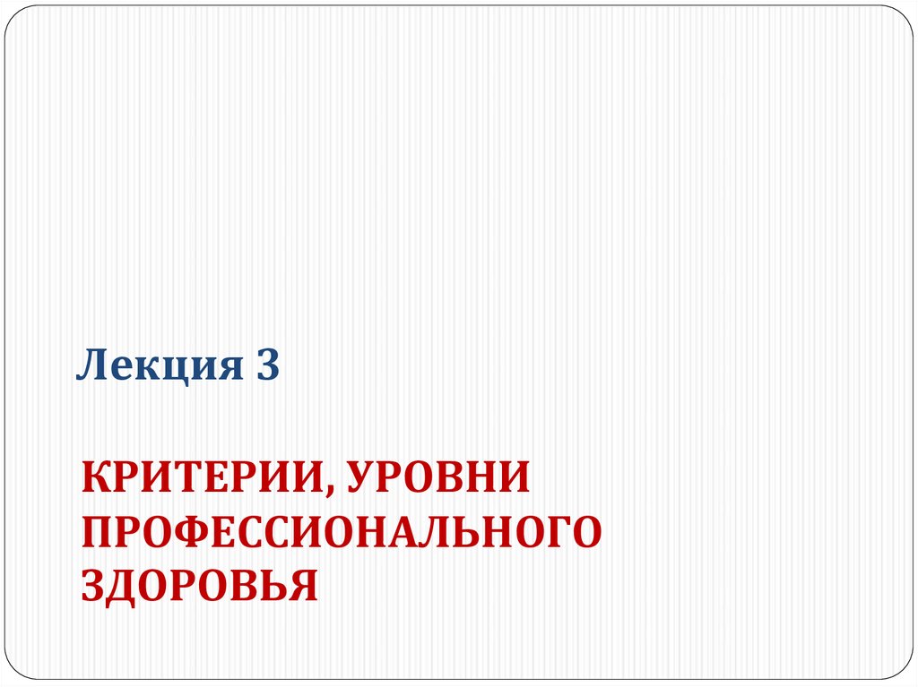 Показатели профессионального здоровья