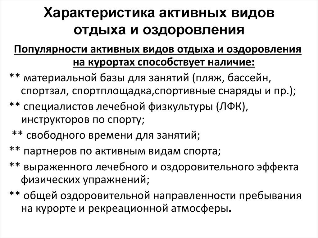 Характеристика активного. Характеристика активных видов отдыха и оздоровления. Активная характеристика. Виды активного отдыха таблица. Виды отдыха активный и пассивный.