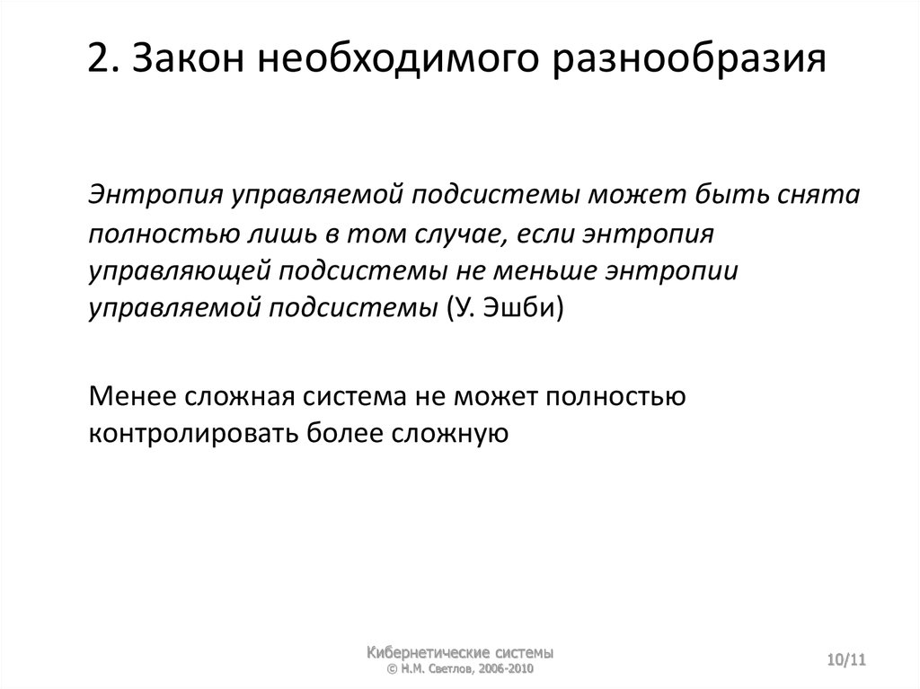 Необходим закон. Закон необходимого разнообразия. Закон необходимого разнообразия (закон Эшби).. Принцип необходимого разнообразия. Закон необходимого разнообразия пример.