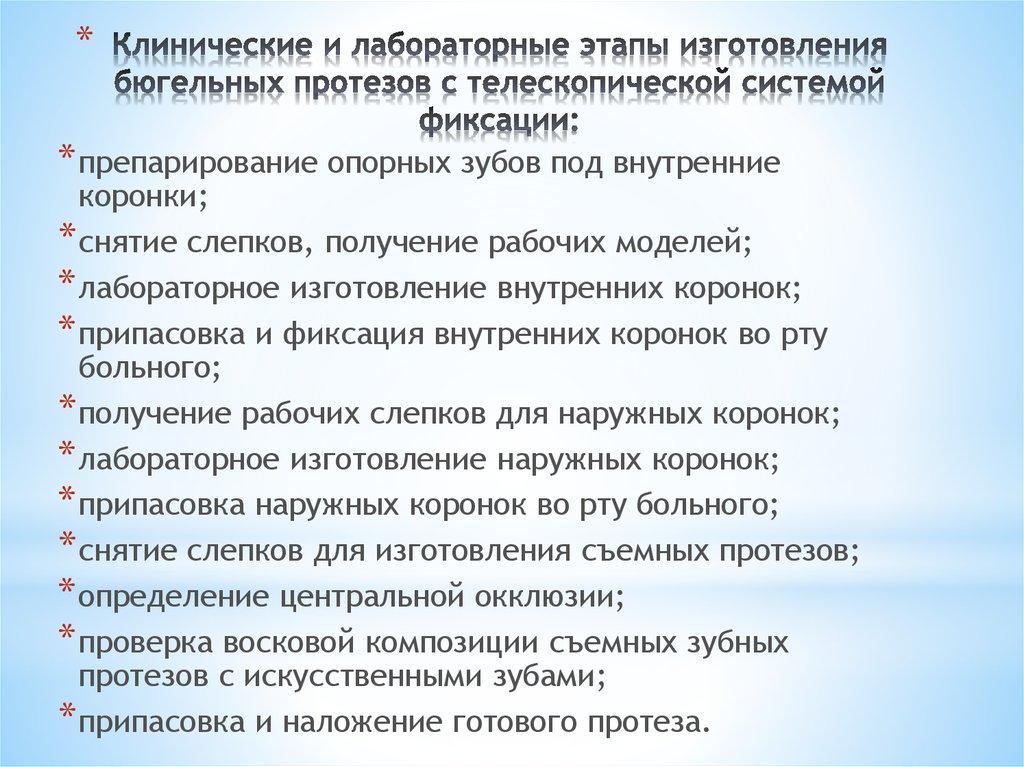 Клинико лабораторные этапы изготовления бюгельных протезов презентация