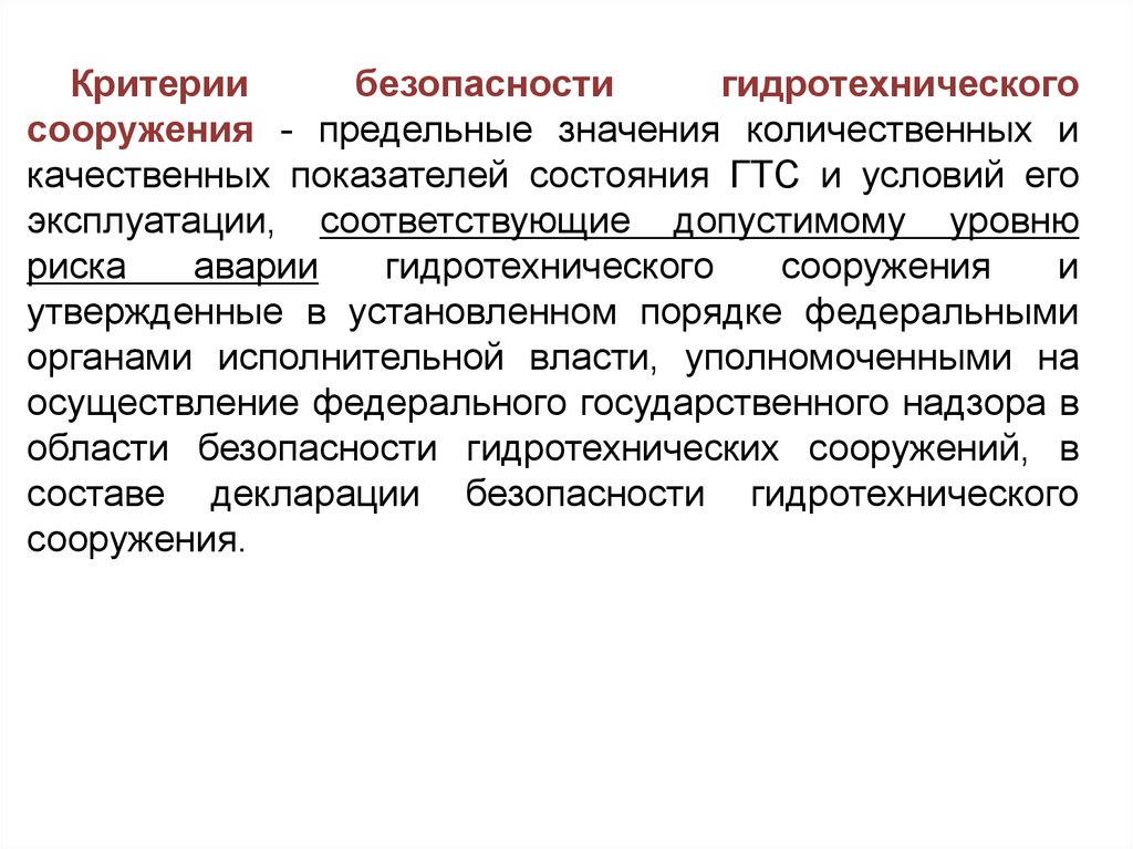 Критерии защищенности. Критерии безопасности гидротехнических сооружений. Критерии безопасности ГТС. Технические состояния ГТС. Критерий безопасности ГТС к1.