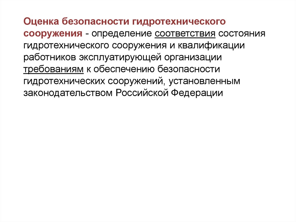 Работников эксплуатирующей. Критерии безопасности ГТС. Критерии безопасности гидротехнических сооружений. Оценка безопасности сооружений. Техническое состояние ГТС.