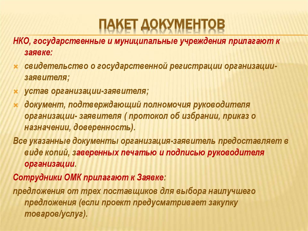 Требуемый пакет документов