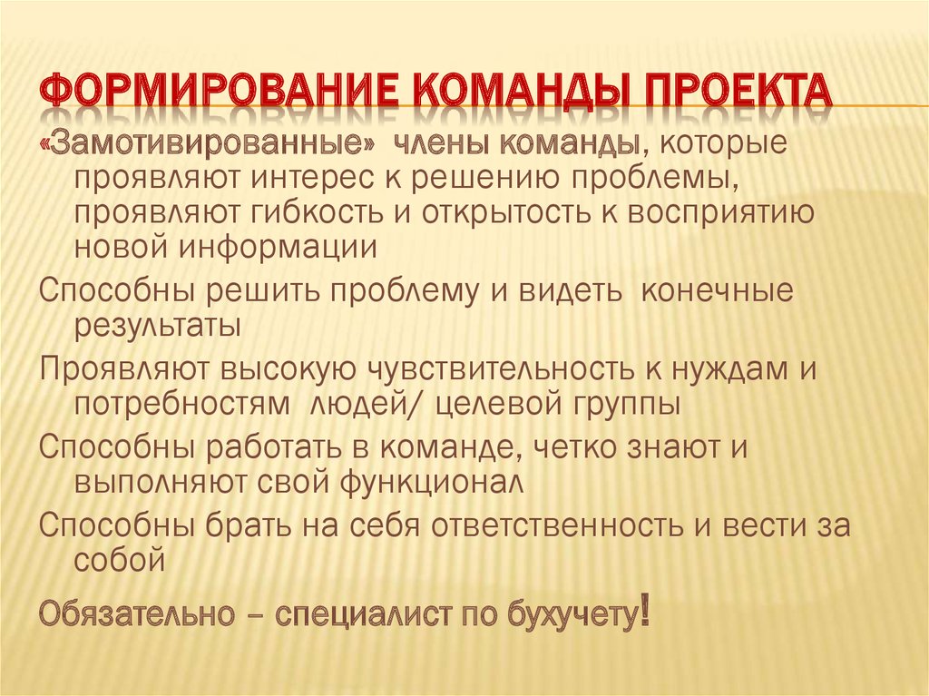 Формирование команды проекта. Принципы формирования команды проекта. Особенности проектной команды. Формирование и работа с командой. Развитие команды проекта.