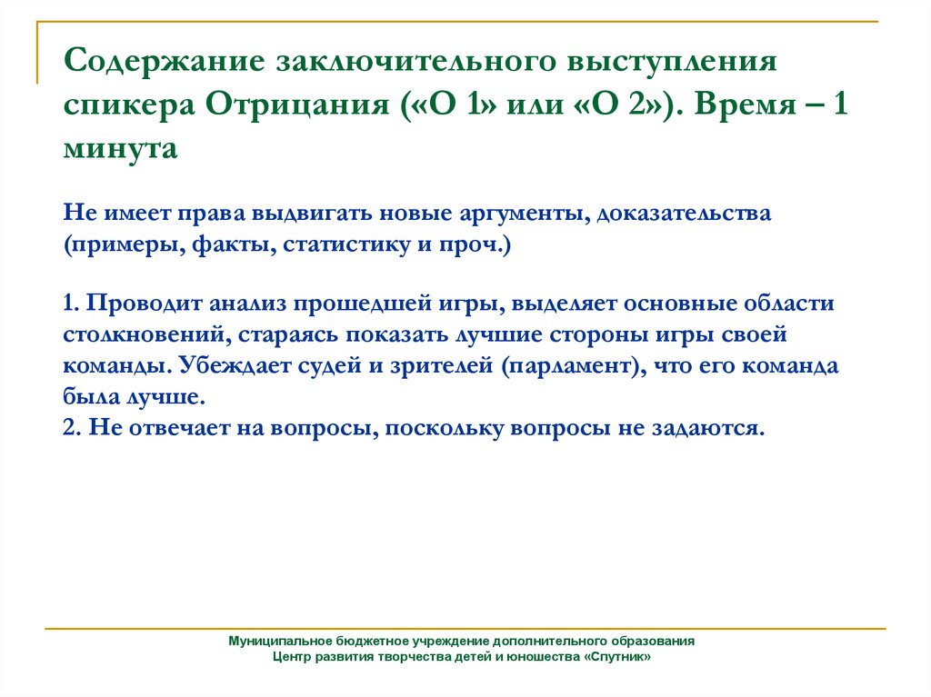 Порядок выступлений. Содержание заключительного выступления. Речь спикера образец. Анализ речи спикера пример. Алгоритм выступления спикера.