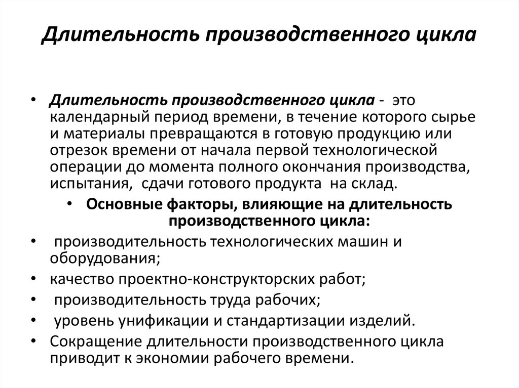 Цикл производственного планирования. Рассчитать Длительность производственного цикла. Показатели продолжительности производственного цикла. Расчёт длительности производственного цикла изделия. Длительность производственного цикла зависит.