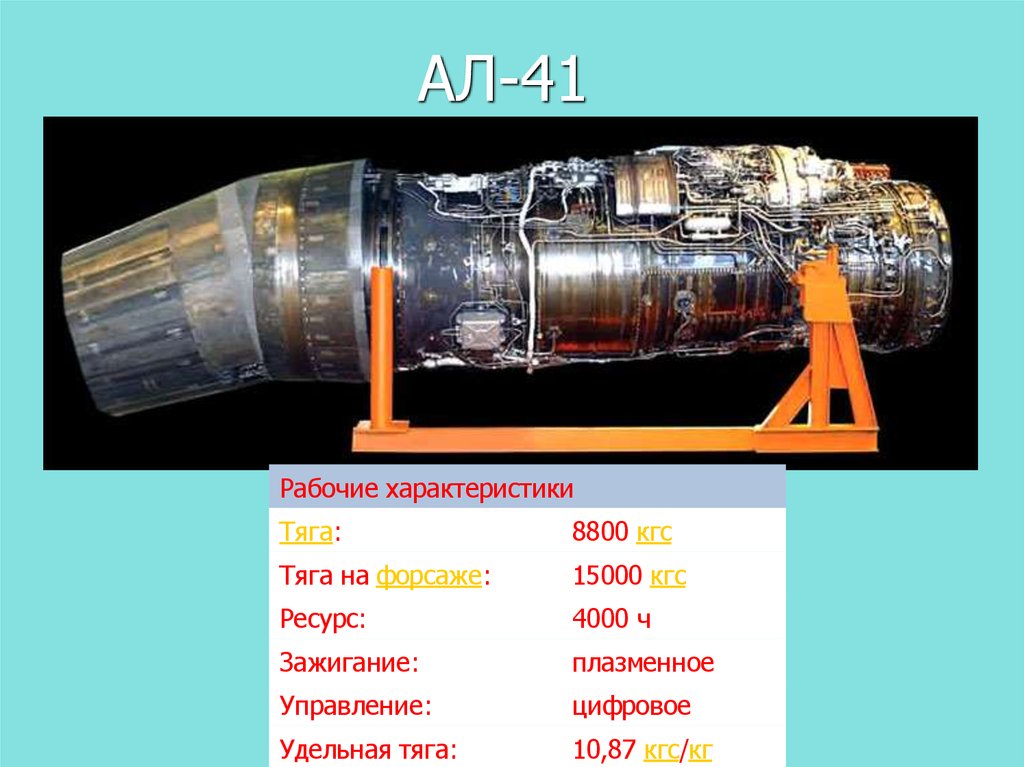 АЛ-41