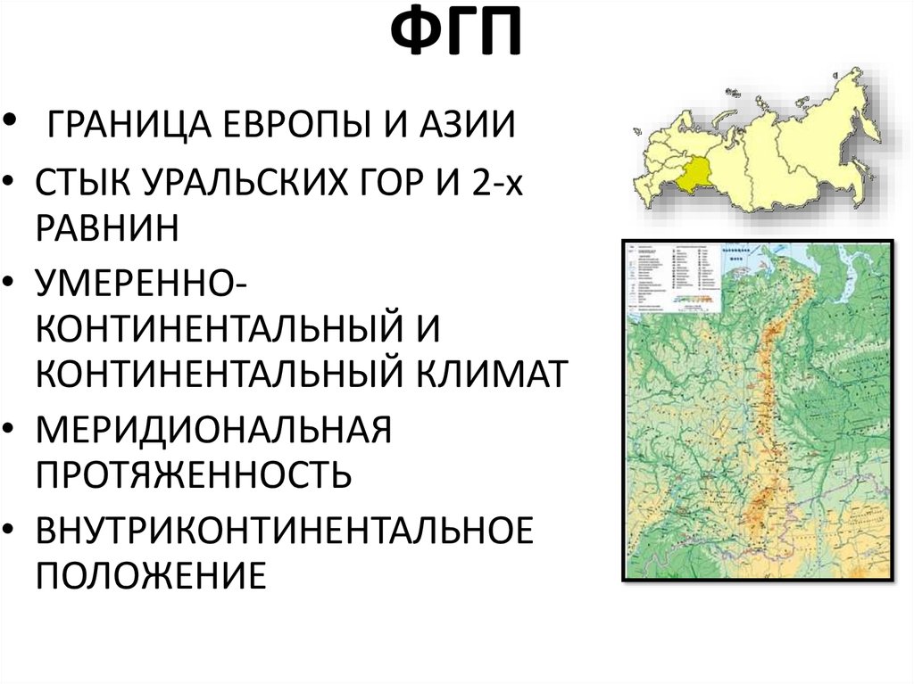 Влияние эгп на урал