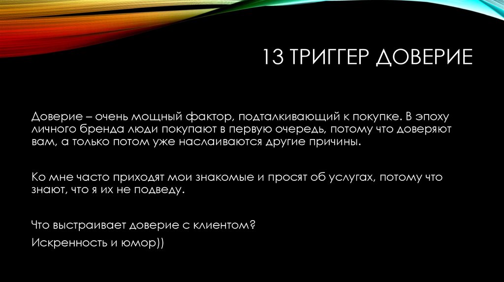 Триггер это простыми словами. Триггеры продаж. Триггеры доверия. Фразы триггеры. Триггеры в психологии примеры.