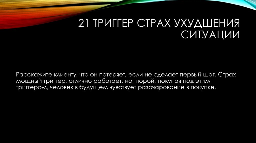 Trigger phrase. Триггеры страха. Маркетинговые триггеры. Психологические триггеры.