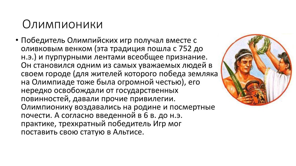 Как называли победителя древних олимпийских. Олимпионик в древней Греции. Олимпийские игры древняя Греция Олимпионник. Победить Олимпийских игр древняя Греция. Победитель Олимпийских игр в древности.