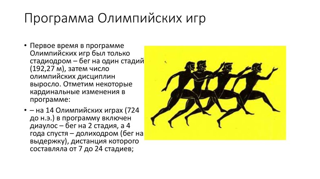 Проект олимпийские игры в древней греции в сравнении с современными олимпийскими играми