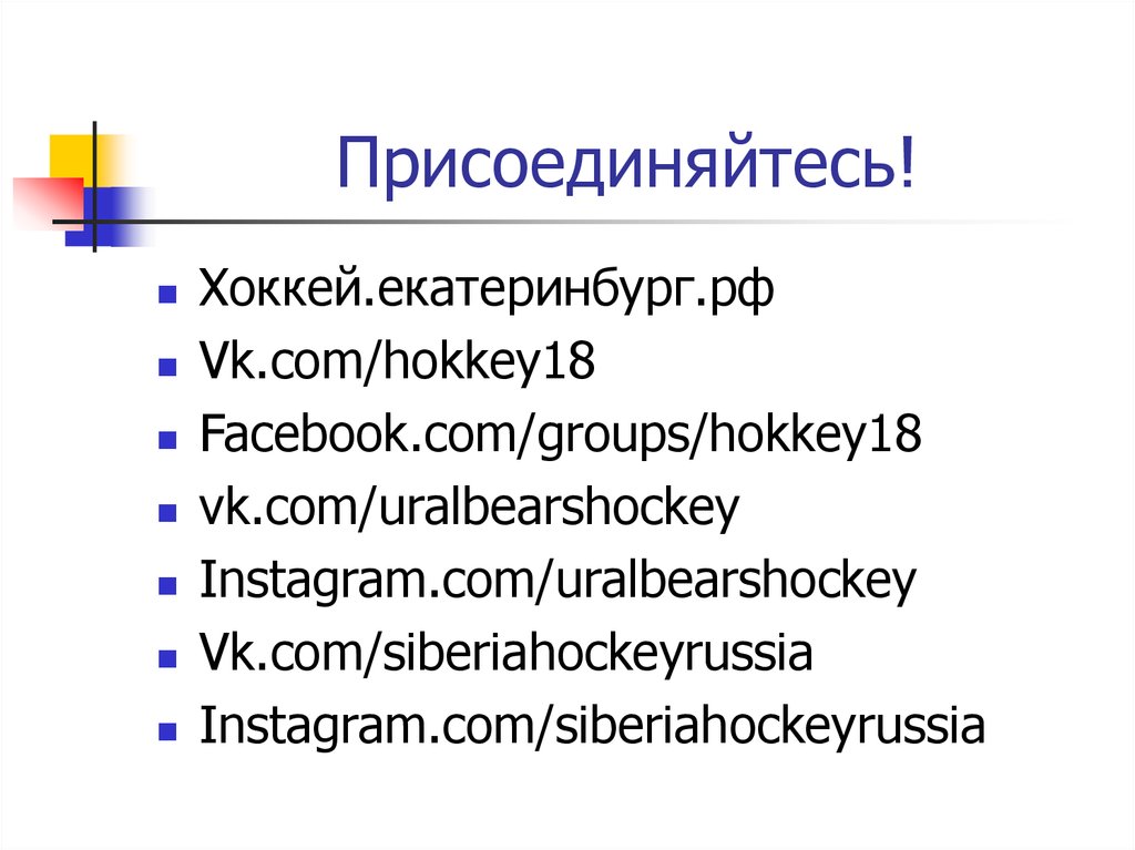 Присоединяйтесь!