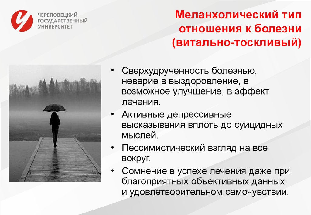 Типы отношения к жизни. Меланхолический Тип болезни. Типы отношения к болезни. Типы отношения к заболеванию. Типы отношения к болезни психология.