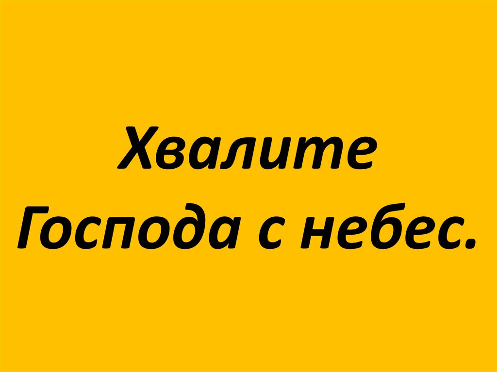 Хвалите господа. Хвалите Господа с небес. Молитва Хвалите Господа с небес Хвалите. Хвала господину картинка.