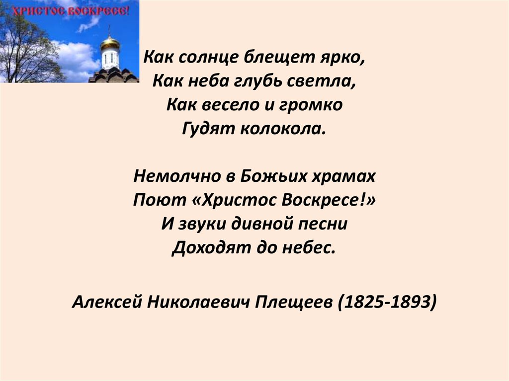 Сияем ярко песня. Плещеев как солнце блещет ярко. Как солнце блещет ярко. Как солнце блещет ярко как неба глубь. Стих про Пасху солнце блещет ярко.