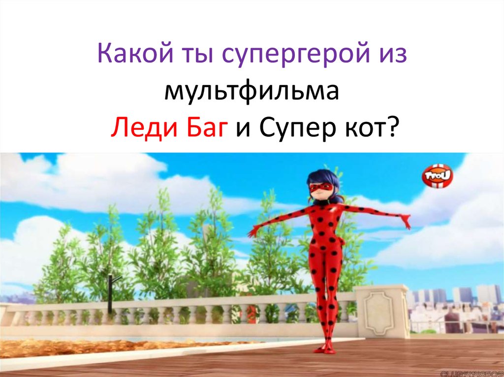 Баг и супер кот тесты