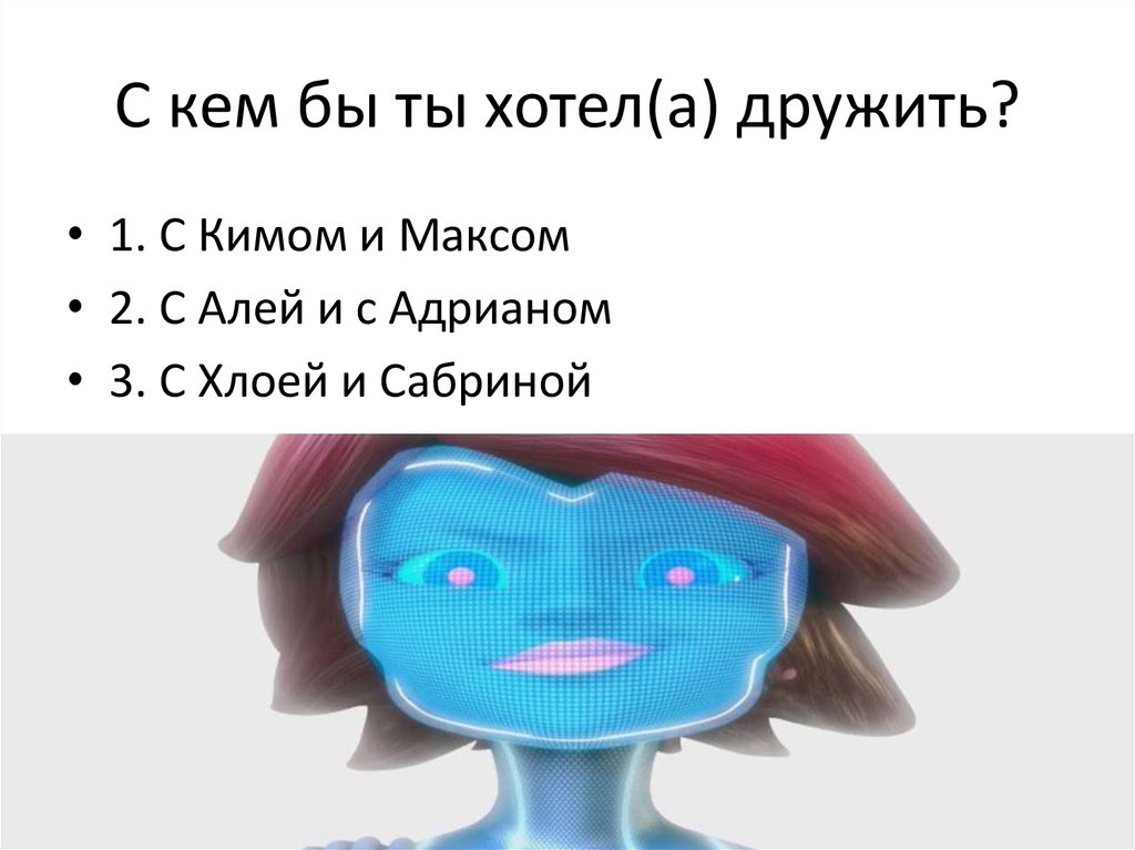С кем бы ты хотел(а) дружить?