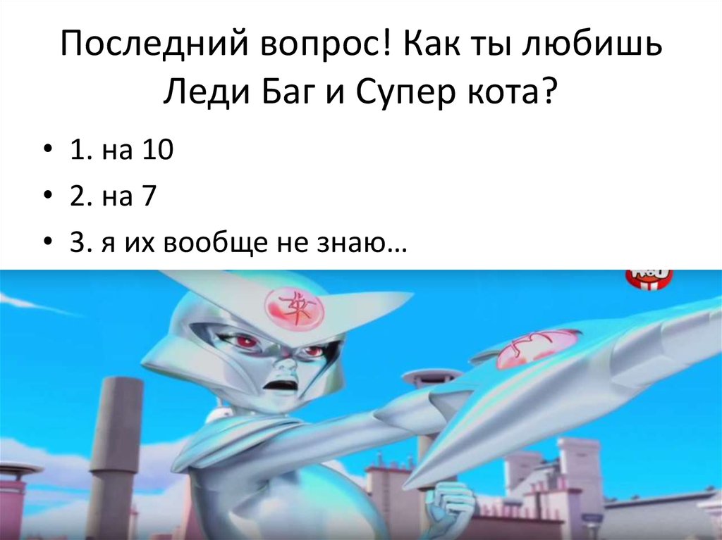 Последний вопрос! Как ты любишь Леди Баг и Супер кота?
