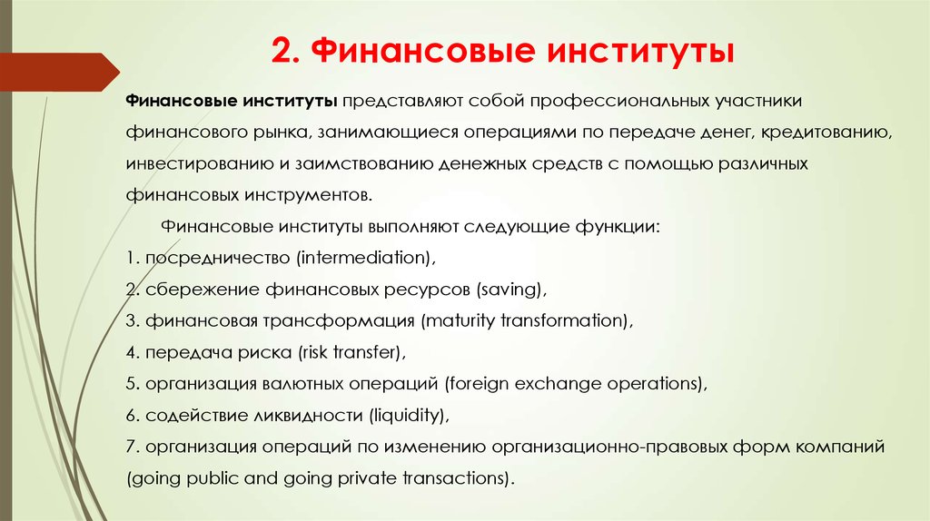 Финансовые институты и их роль план