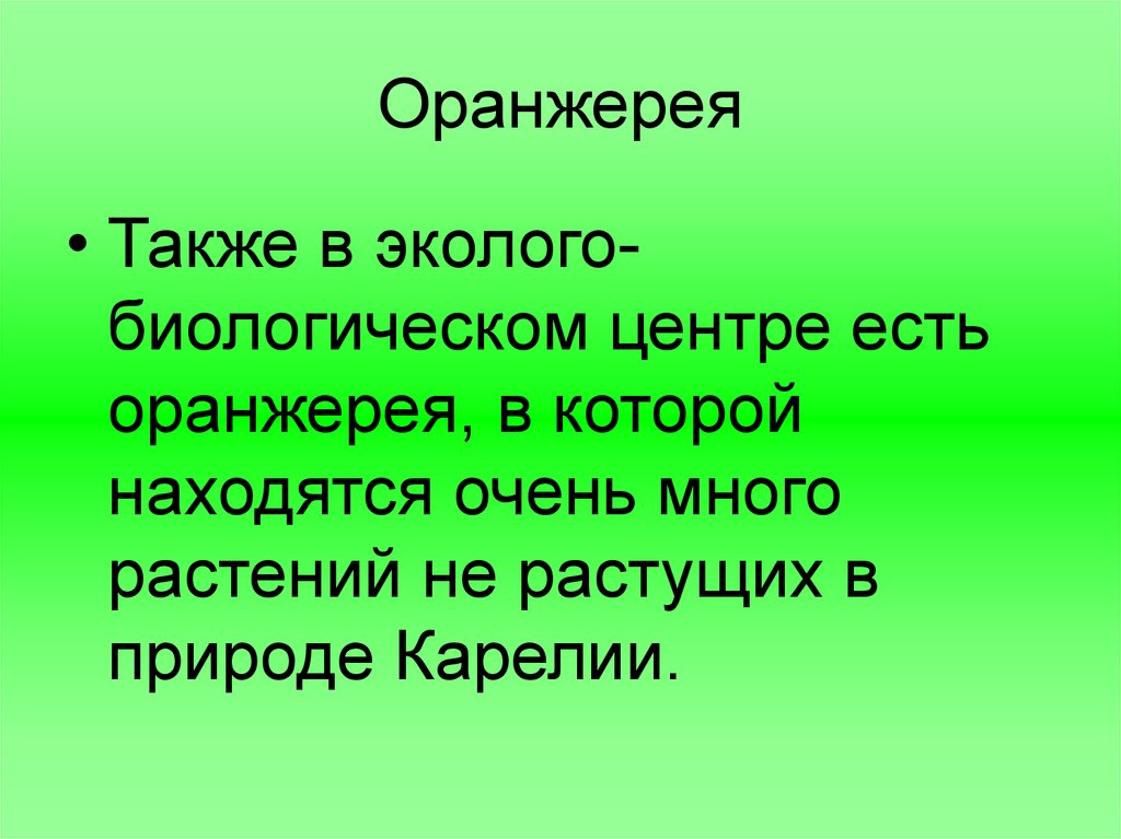 Оранжерея