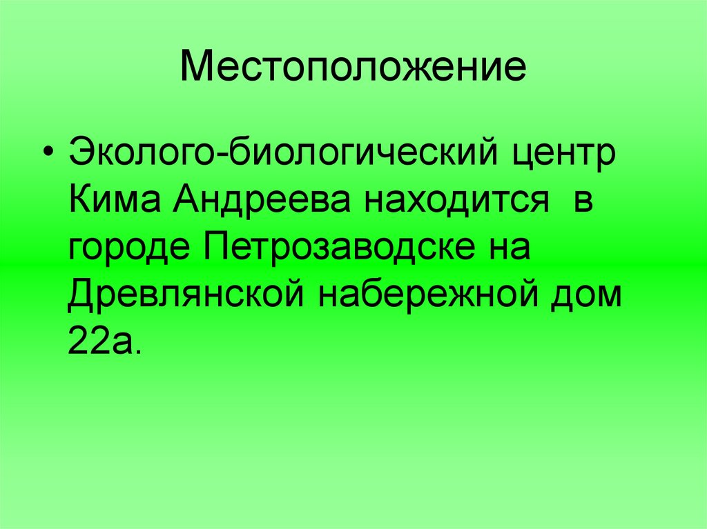 Местоположение