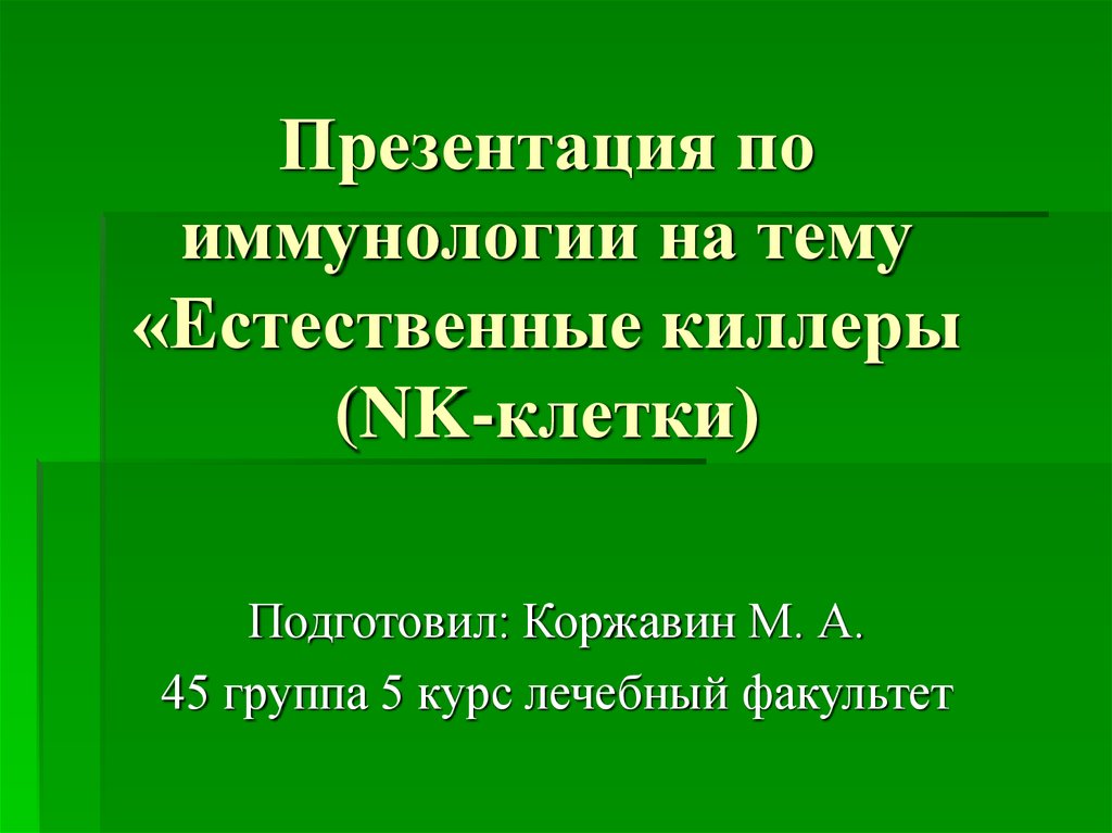 Презентация по иммунологии на тему