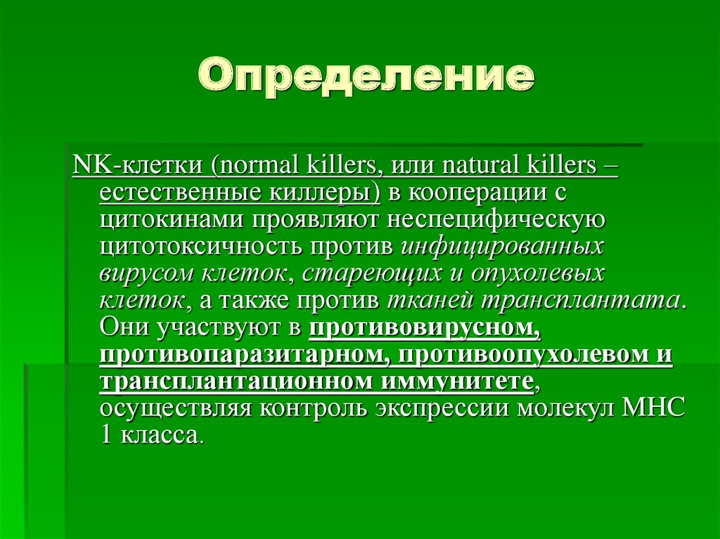 Естественные киллеры презентация