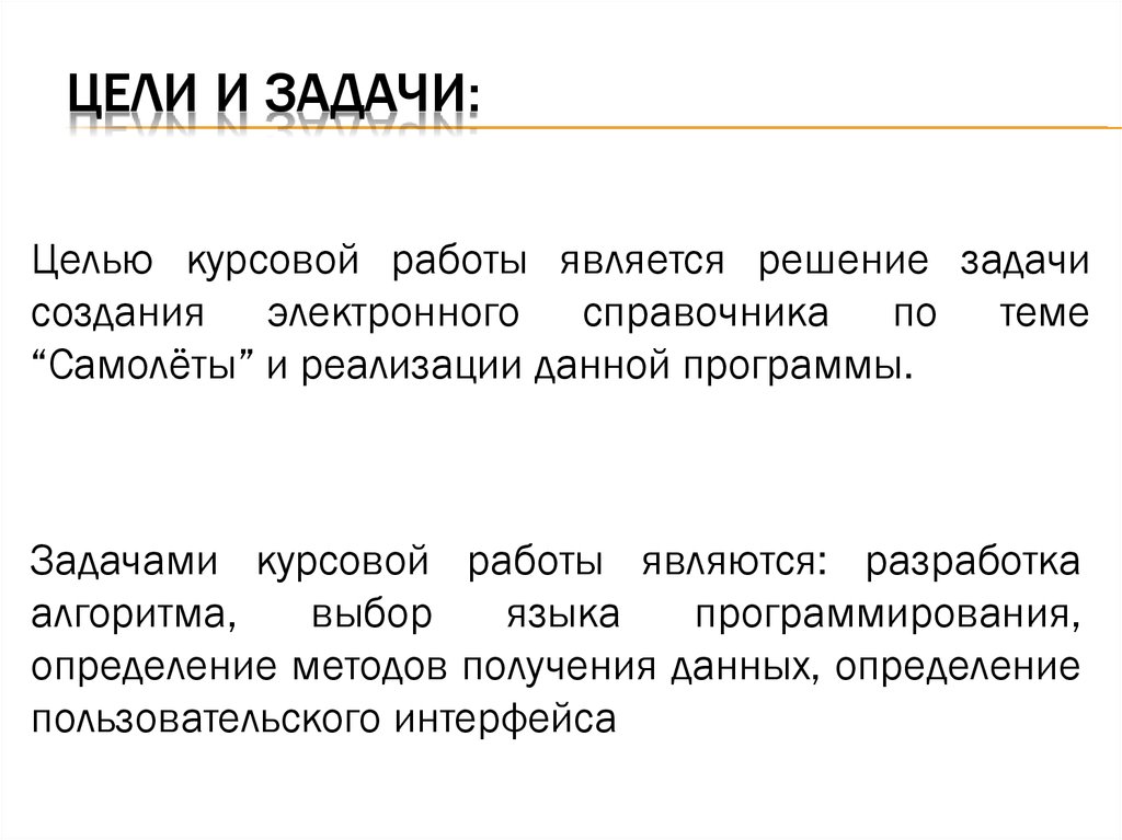 Цели и задачи: