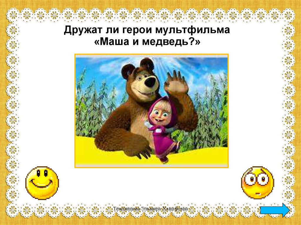 Почему маша дружит с медведем. Дидактическая игра Дружба. Задания из мультфильмов. Маша и медведь про дружбу.