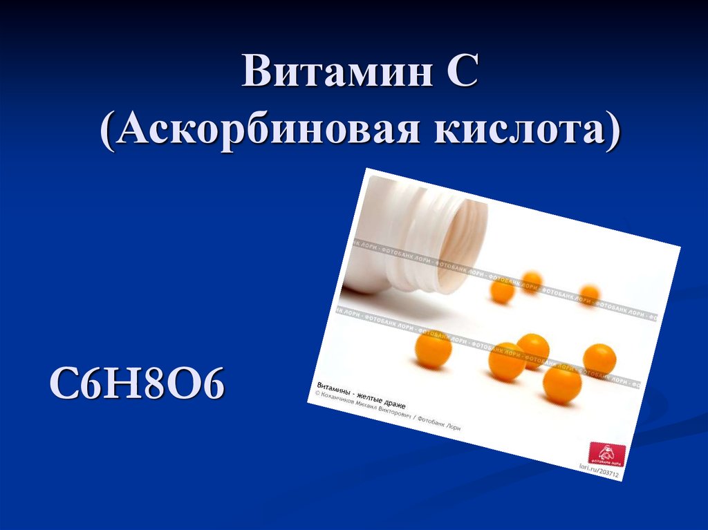 Кислота витамин. Аскорбиновая кислота c6h8o6. Витамин с. аскорбиновая кислота (витамин с). Аскорбиновая кислота презентация. Железа сульфат аскорбиновая кислота.