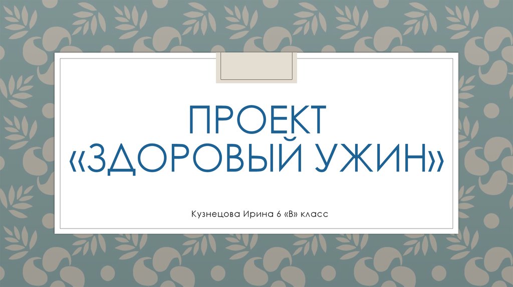 Проект ужин для всей семьи по технологии 6 класс для