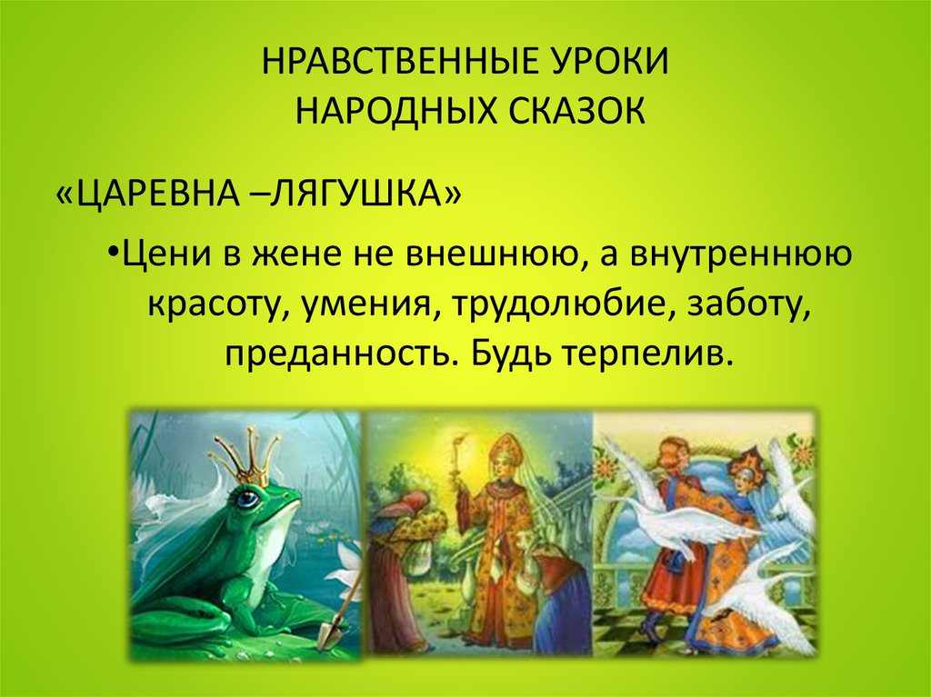 Какие нравственные уроки