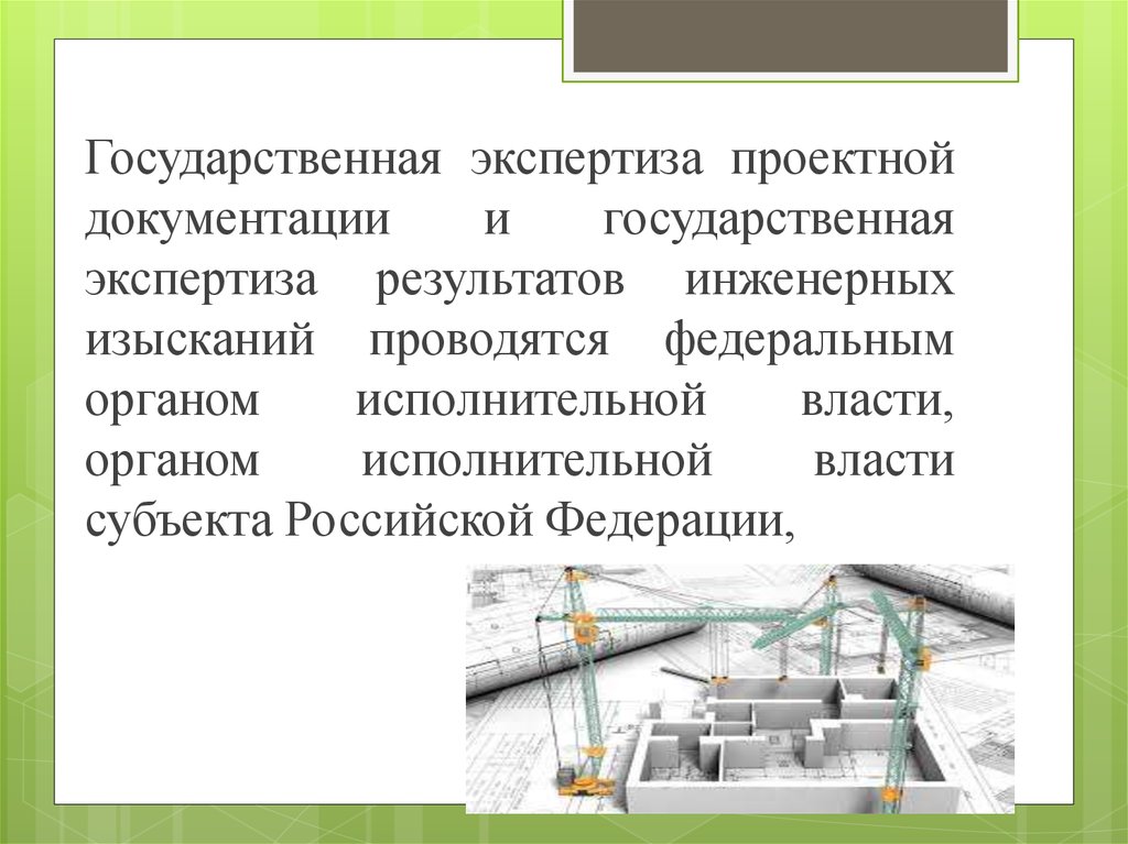 Инженерно проектная экспертиза. Экспертиза проектной документации. Государственная экспертиза инженерных изысканий. Государственная экспертиза проектной документации. Проектная экспертиза инженерных изысканий.