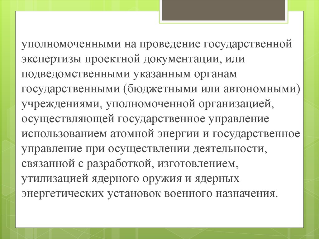 Государственная экспертиза проекта