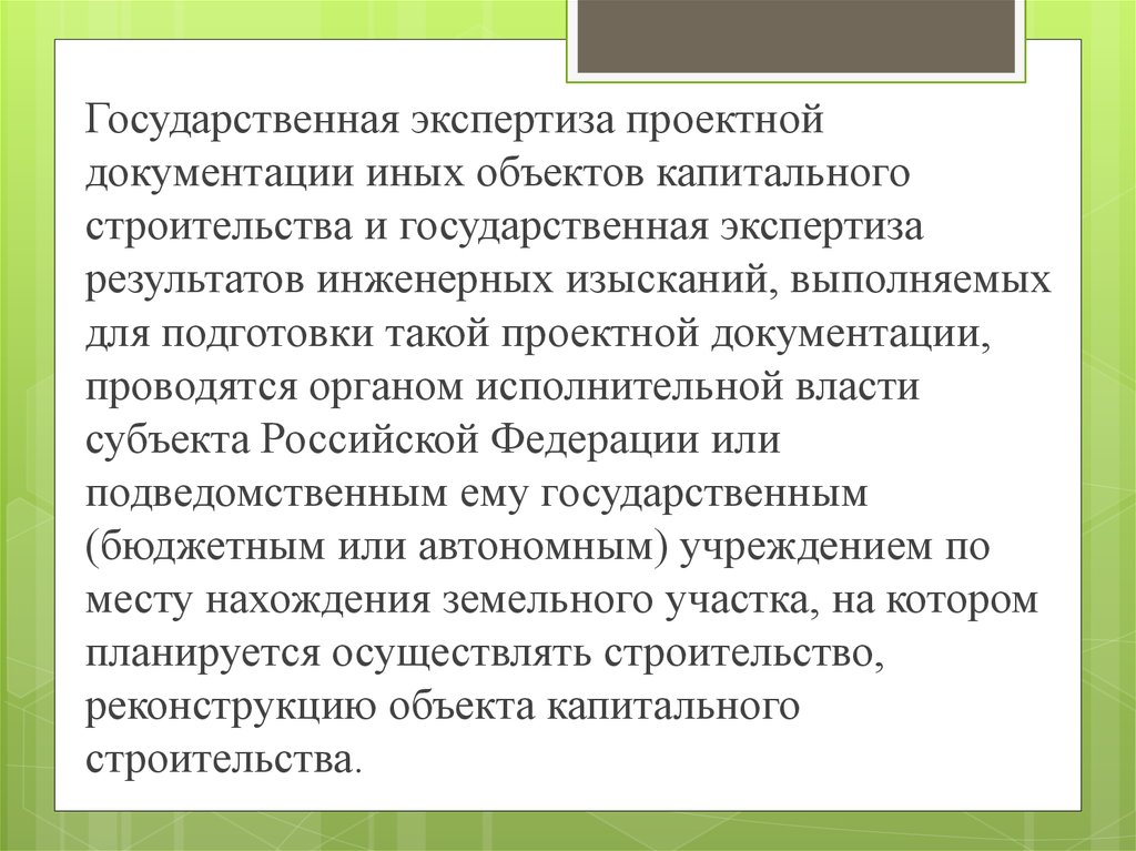 Государственная экспертиза результатов инженерных изысканий. Направления экспертизы проекта. Госэкспертиза отсутствуют объекты кап строительства. Нужна ли Публикация результатов инженерных изысканий. Государственная экспертиза пол.