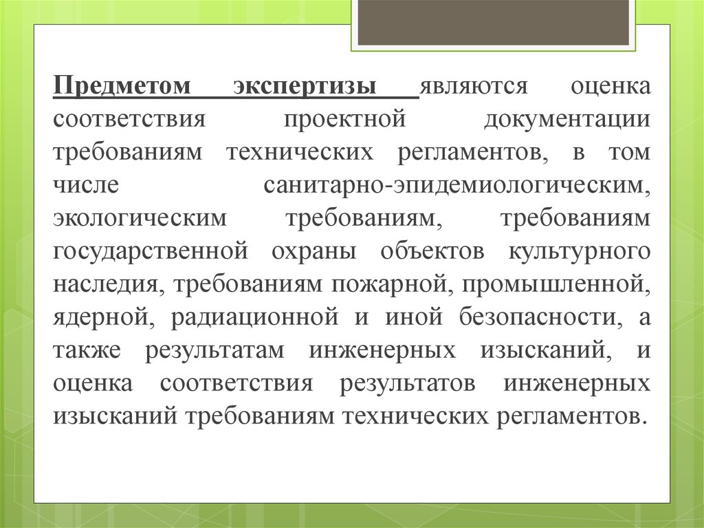 Экспертиза является. Что является предметом экспертизы. Объектами экспертизы являются. Предметы экспертиз проектов. Что является предметом экспертизы проектной документации.