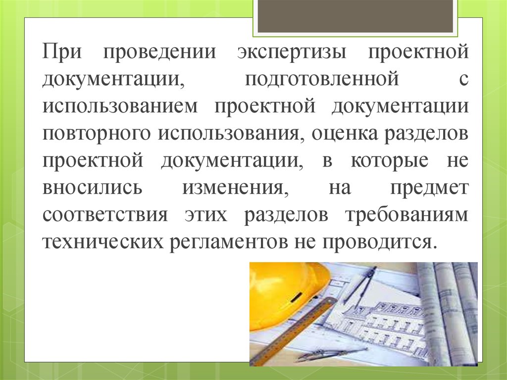 Проведение экспертизы проекта. Документация повторного использования. Презентация на тему проектная документация.. Результаты изысканий. Экспертиза проекта в проектной деятельности.