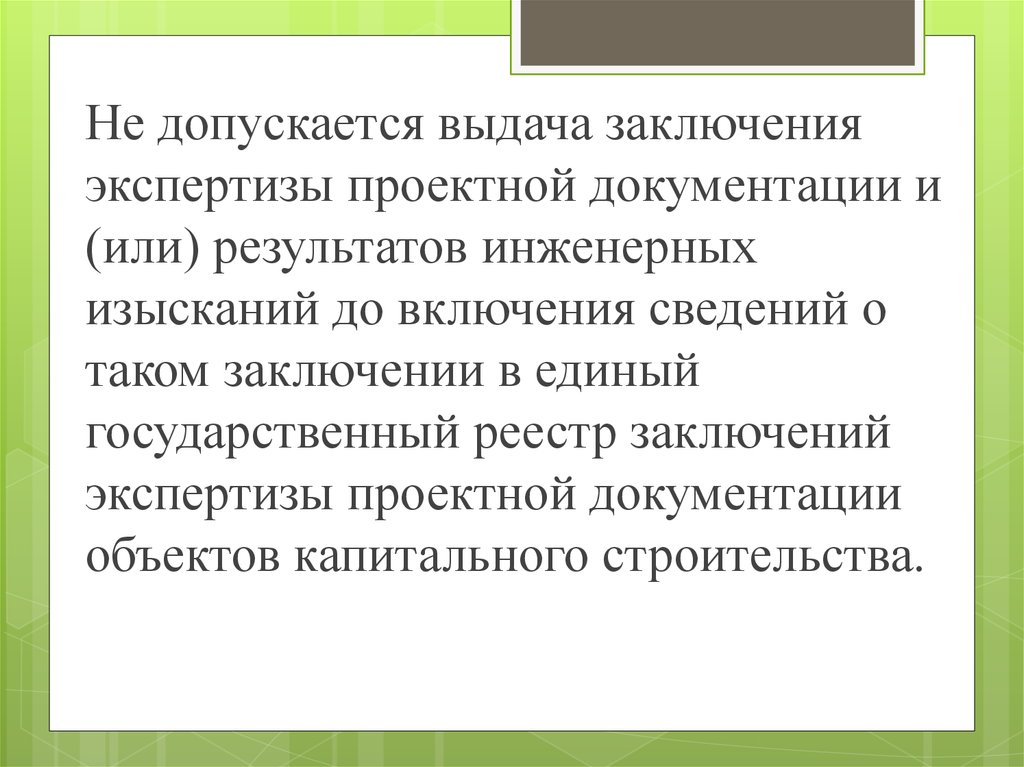 Экспертиза результатов инженерных изысканий. Единый реестр экспертизы проектной документации. Выдача заключения. Выводы к практике основы инженерный изысканий.