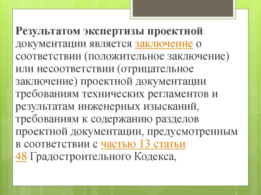 Экспертиза проектной документации и результатов инженерных изысканий