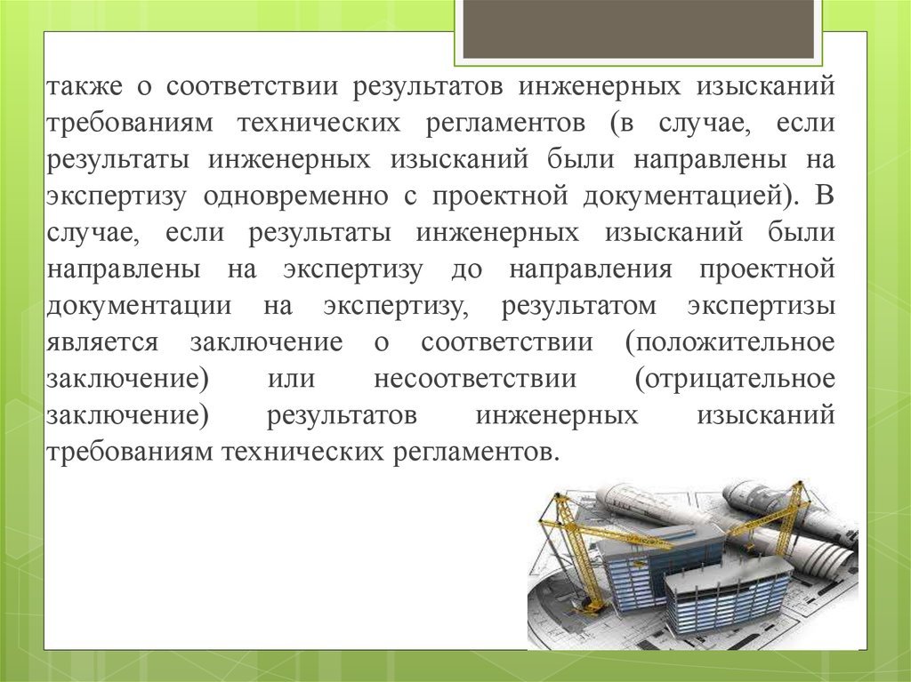 Экспертиза проектной документации инженерных изысканий. Результаты инженерных изысканий. Результаты инженерных изысканий образец. Что является результатом инженерных изысканий. Проектная экспертиза инженерных изысканий.