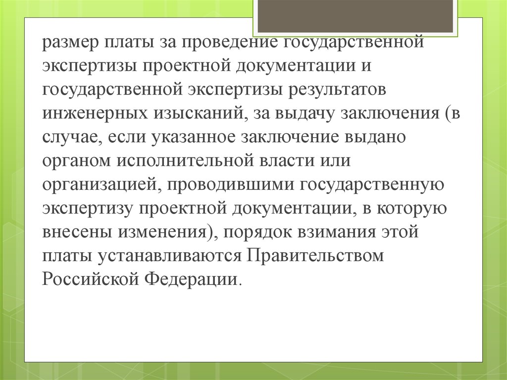 Государственная экспертиза результатов инженерных изысканий. Размер платы за проведение государственной экспертизы. Формула размер платы за проведение государственной экспертизы.