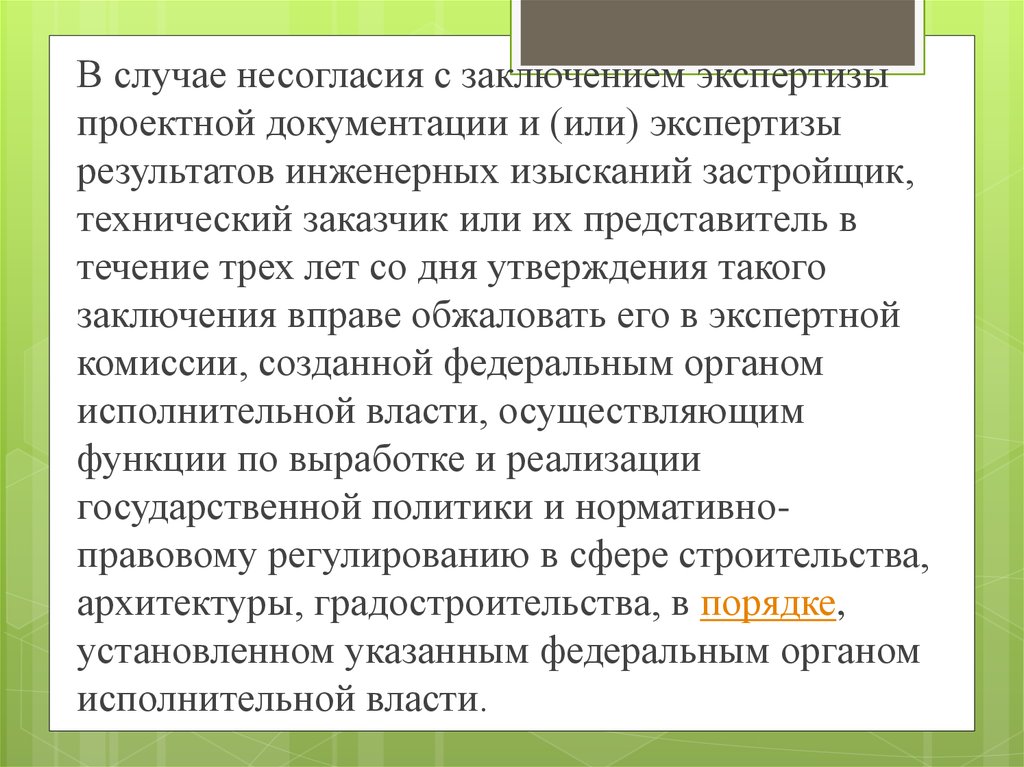 Экспертиза проектной документации и результатов инженерных изысканий. Несогласие с экспертным заключением образец. Ошибки в заключении эксперта. Проблема несогласия с результатами экспертизы.