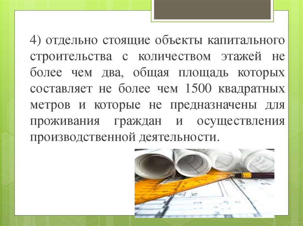 Объект стоящий. Отдельно стоящие объекты капитального строительства. Объект капитального строительства определение. Отдельно стоящие объекты капитального строительства определение. Объект капитального строительства кратко.