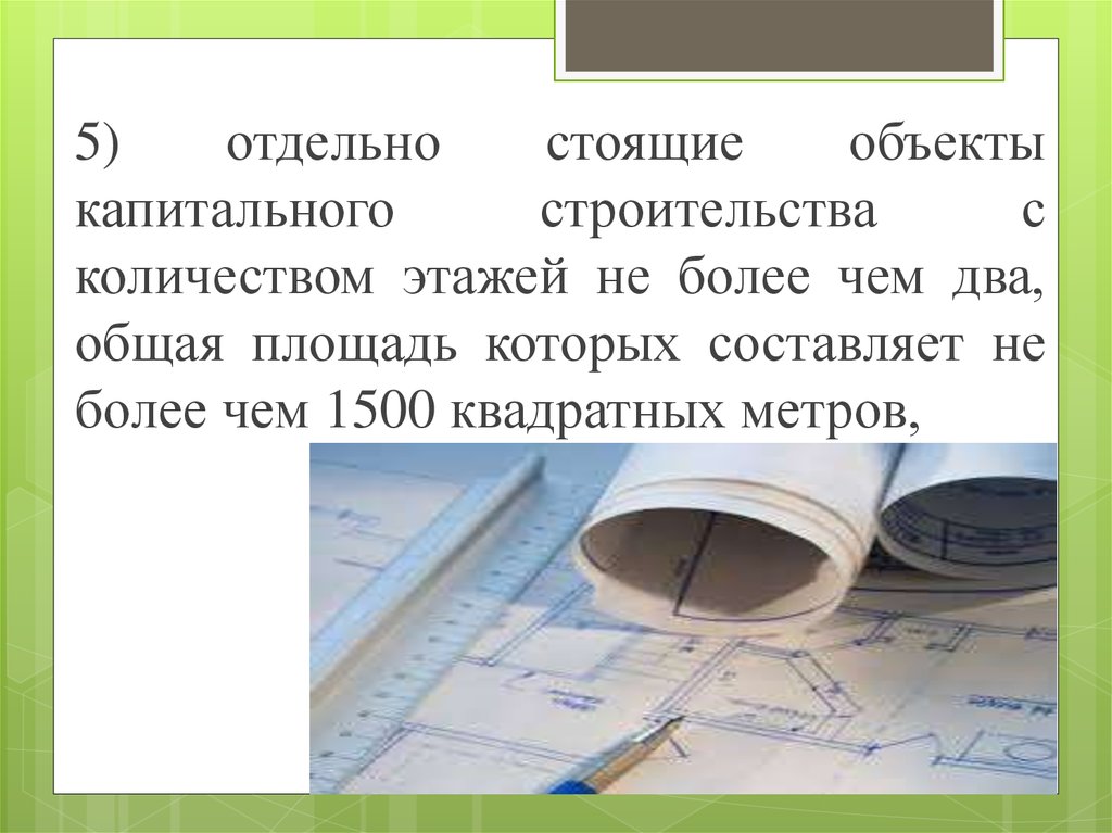 Более чем. Отдельно стоящие объекты капитального строительства. Отдельно стоящие объекты капитального строительства определение. Объект стоит.