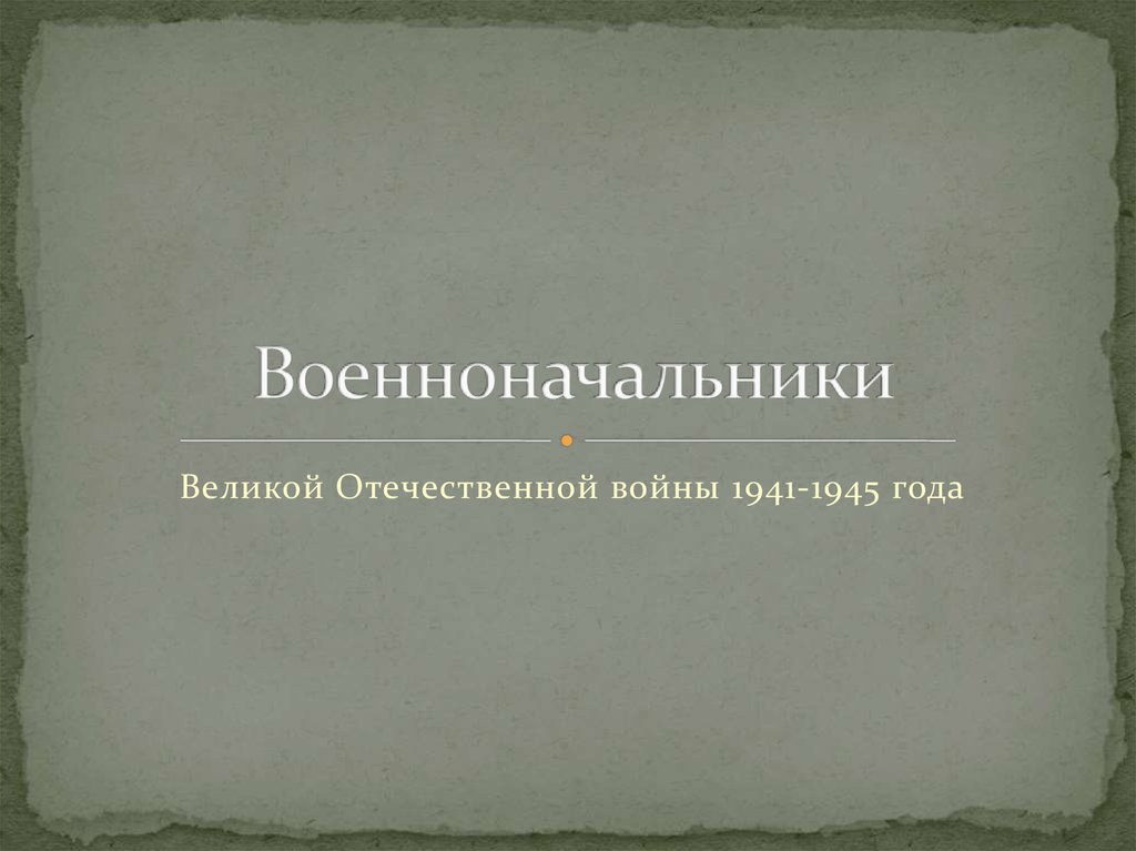 Военноначальники Великой Отечественной войны 1941-1945 года ...