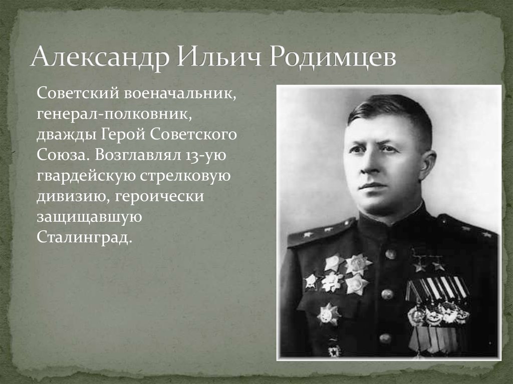 Героев вов отличился в ходе сталинградской битвы. Генерал Родимцев в Сталинграде.