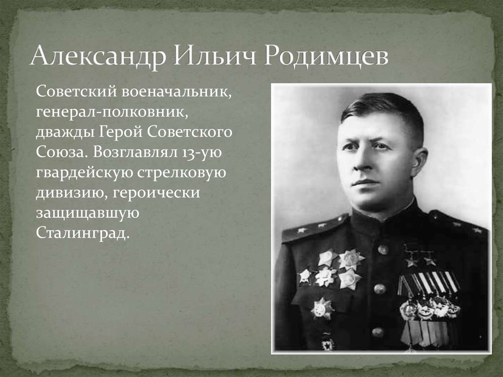 Имена полковников. Родимцев Александр Ильич. Родимцев Александр Ильич Сталинградская битва. Александр Родимцев командир 13-й Гвардейской Стрелковой дивизии. Дважды героев советского Союза - а.и. Родимцев.