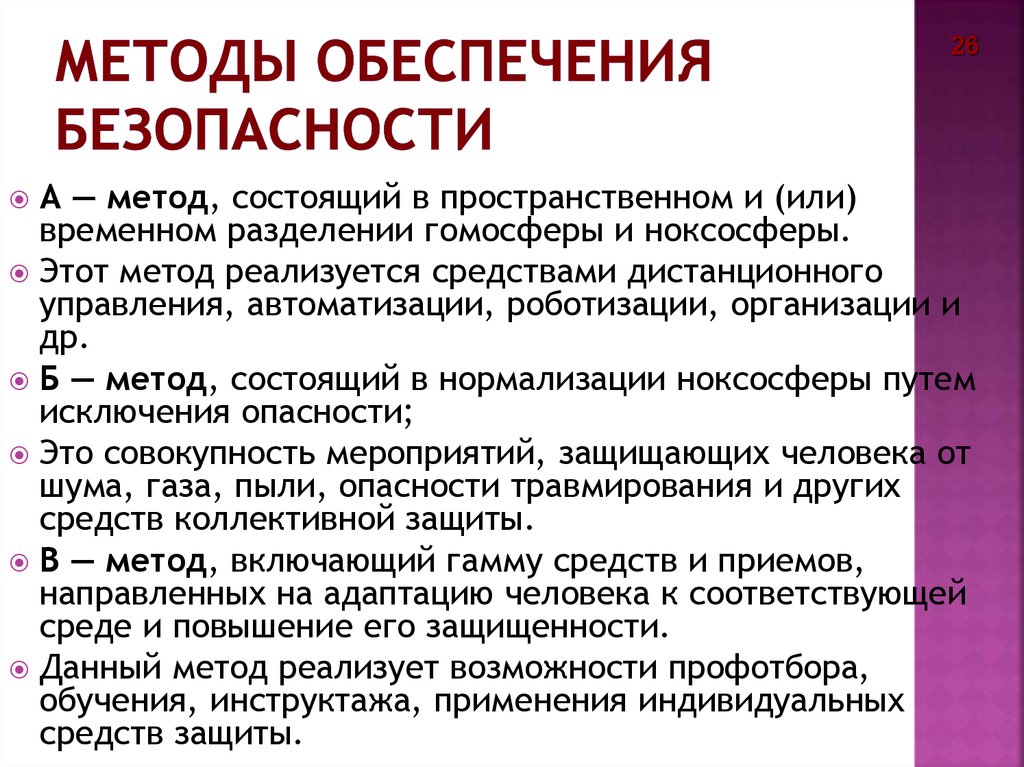 Методы и средства обеспечения безопасности. Способы безопасности. Методымобеспечения безопасности. Способы обеспечения безопасности. Классификация методов обеспечения безопасности.