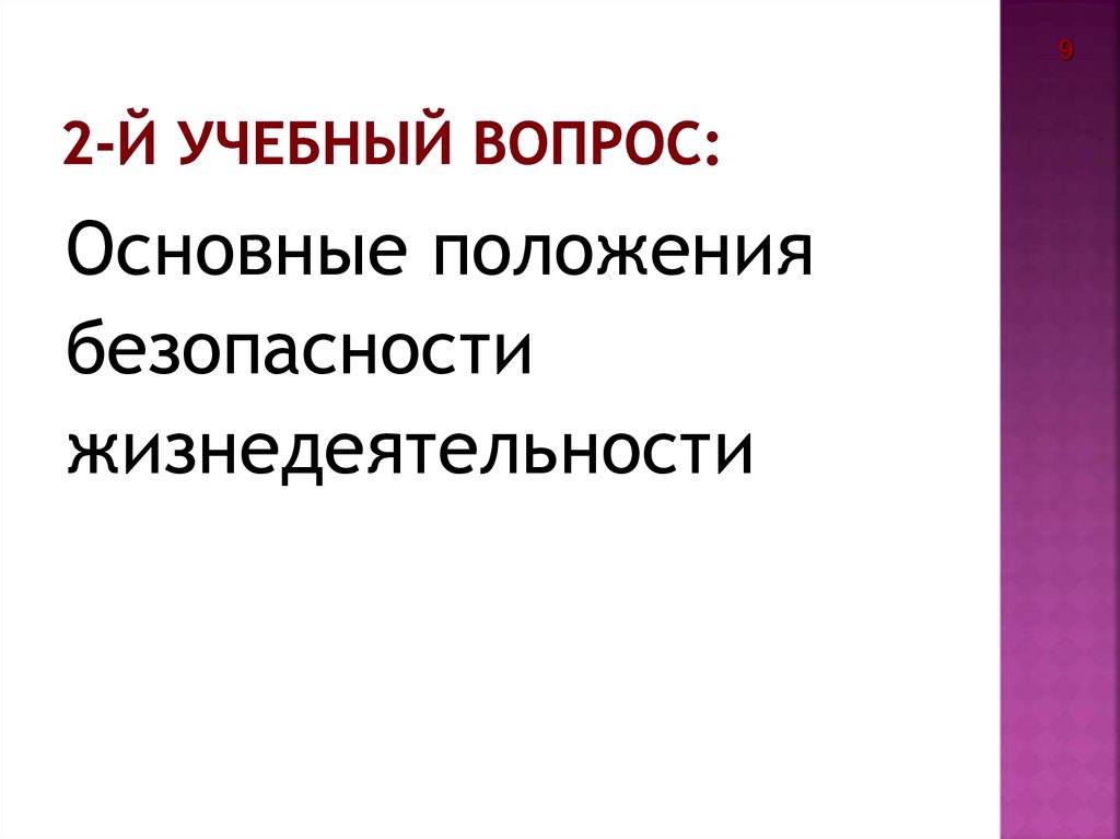 Положение о безопасности